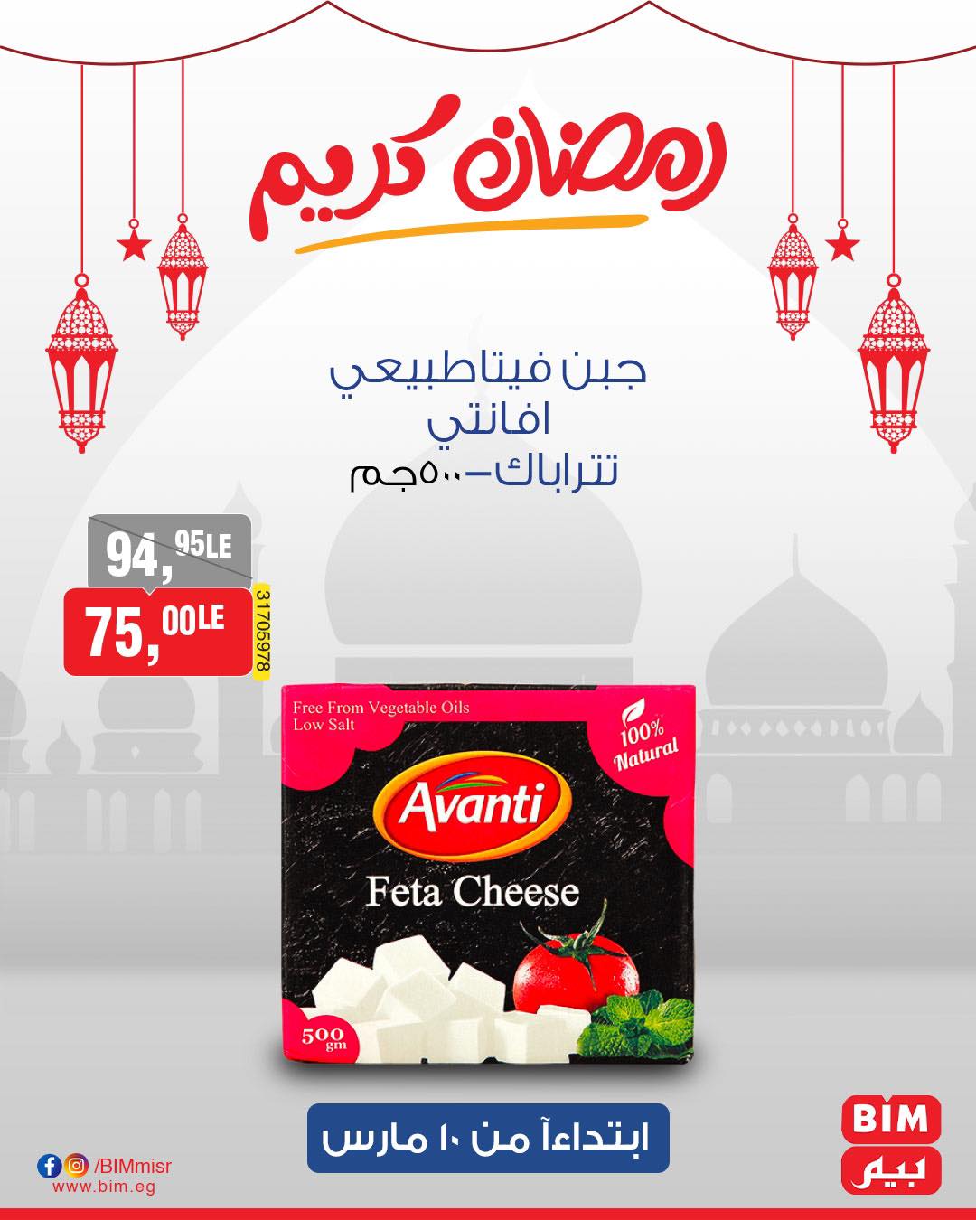 bim offers from 10mar to 10mar 2025 عروض بيم من 10 مارس حتى 10 مارس 2025 صفحة رقم 11